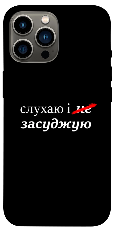 Чехол Слухаю і... для iPhone 13 Pro Max