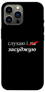 Чехол Слухаю і... для iPhone 13 Pro Max