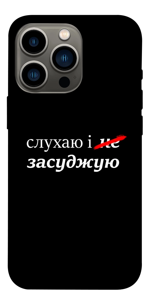 Чехол Слухаю і... для iPhone 13 Pro