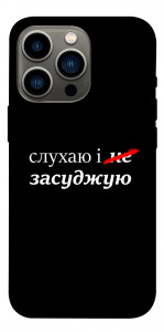 Чехол Слухаю і... для iPhone 13 Pro