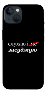 Чехол Слухаю і... для iPhone 13