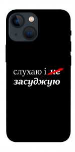 Чохол Слухаю і... для iPhone 13 mini