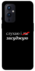 Чохол Слухаю і... для OnePlus 9
