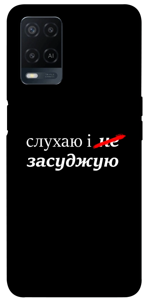 Чехол Слухаю і... для Oppo A54 4G