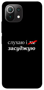 Чохол Слухаю і... для Xiaomi Mi 11 Lite