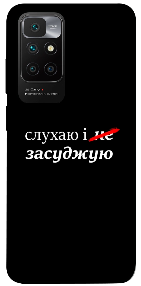 Чохол Слухаю і... для Xiaomi Redmi 10