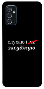 Чохол Слухаю і... для Galaxy M52