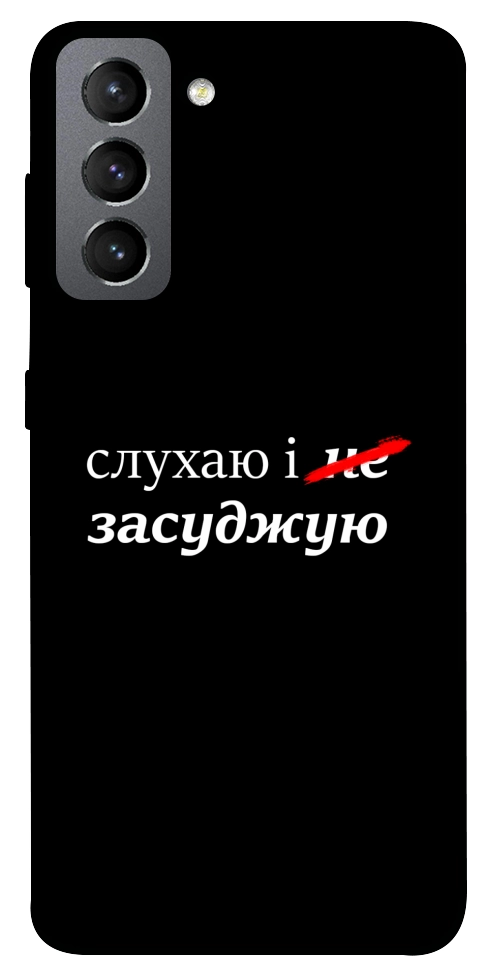 Чехол Слухаю і... для Galaxy S21 FE