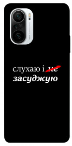 Чехол Слухаю і... для Xiaomi Redmi K40 Pro