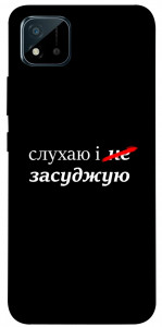Чехол Слухаю і... для Realme C11 (2021)