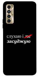 Чехол Слухаю і... для TECNO Camon 17P