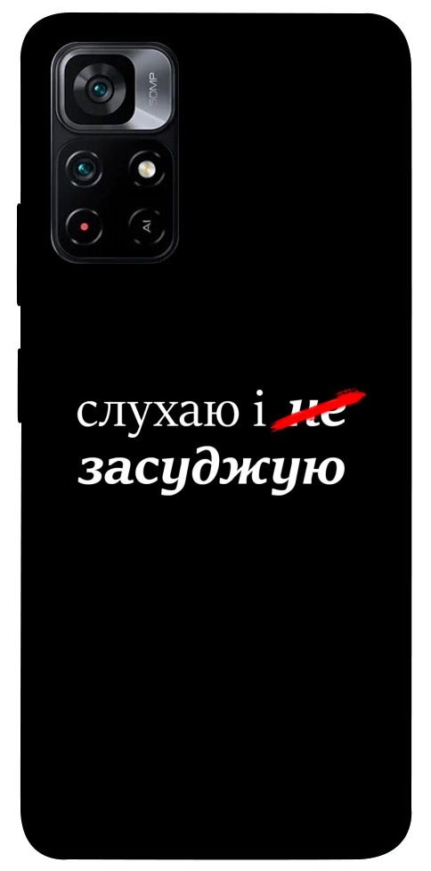 Чохол Слухаю і... для Xiaomi Poco M4 Pro 5G