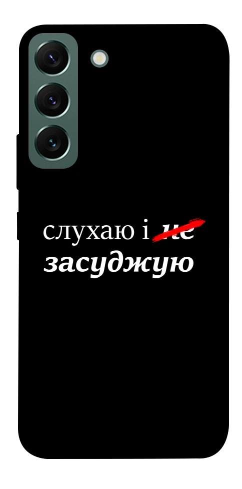 Чохол Слухаю і... для Galaxy S22
