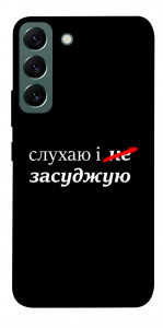 Чохол Слухаю і... для Galaxy S22
