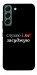 Чохол Слухаю і... для Galaxy S22