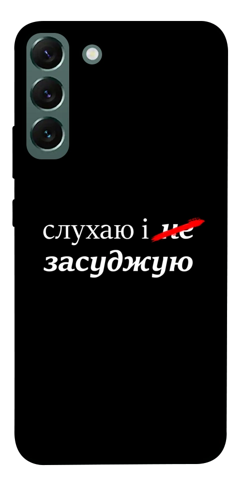 Чехол Слухаю і... для Galaxy S22+