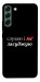Чехол Слухаю і... для Galaxy S22+