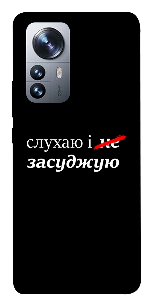 Чохол Слухаю і... для Xiaomi 12