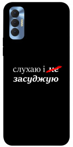 Чохол Слухаю і... для TECNO Spark 8P