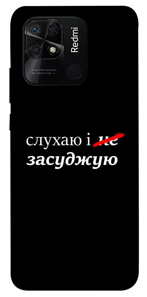 Чехол Слухаю і... для Xiaomi Redmi 10C