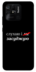Чохол Слухаю і... для Xiaomi Redmi 10C