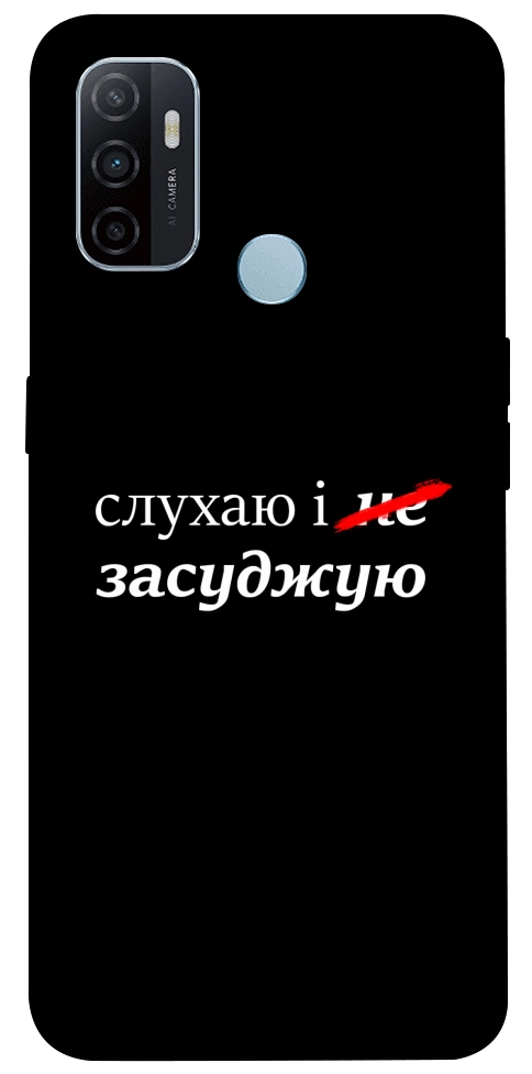 Чохол Слухаю і... для Oppo A32
