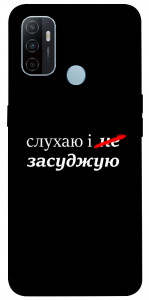 Чехол Слухаю і... для Oppo A53