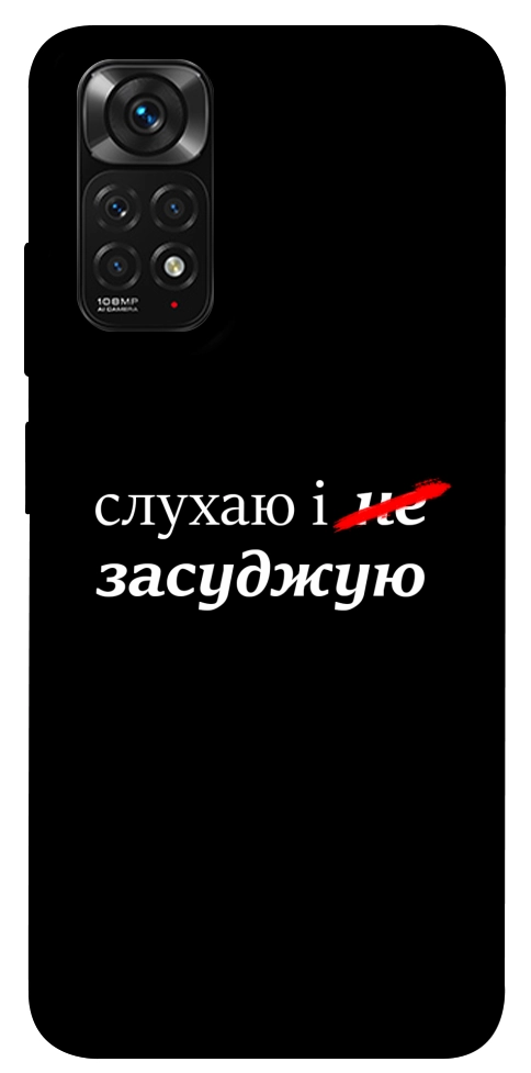 Чехол Слухаю і... для Xiaomi Redmi Note 11 (Global)