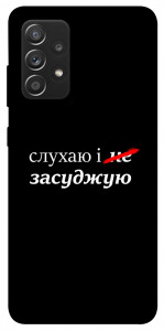 Чехол Слухаю і... для Galaxy A52s
