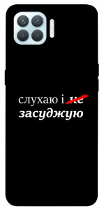 Чехол Слухаю і... для Oppo F17 Pro