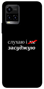 Чехол Слухаю і... для Vivo Y21