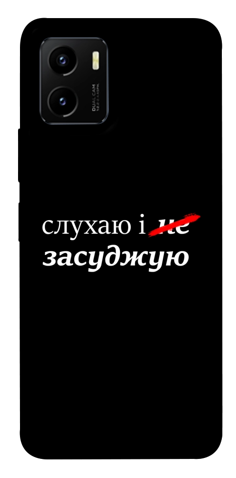 Чохол Слухаю і... для Vivo Y15s