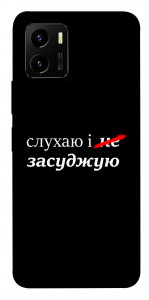 Чохол Слухаю і... для Vivo Y15s