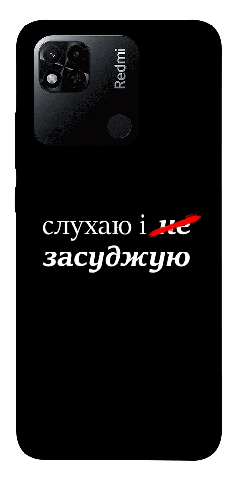 Чехол Слухаю і... для Xiaomi Redmi 10A