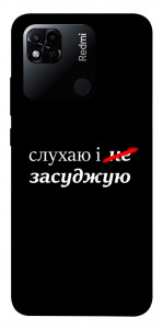 Чехол Слухаю і... для Xiaomi Redmi 10A