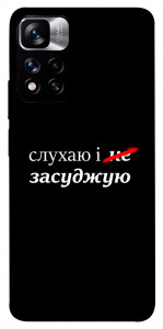 Чехол Слухаю і... для Xiaomi Redmi Note 11 5G