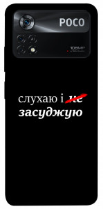 Чехол Слухаю і... для Xiaomi Poco X4 Pro