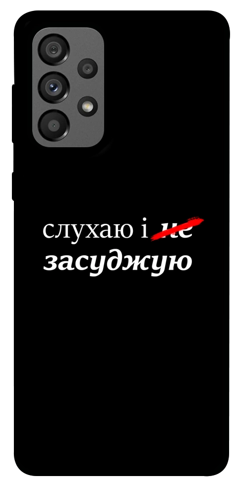 Чехол Слухаю і... для Galaxy A73 5G