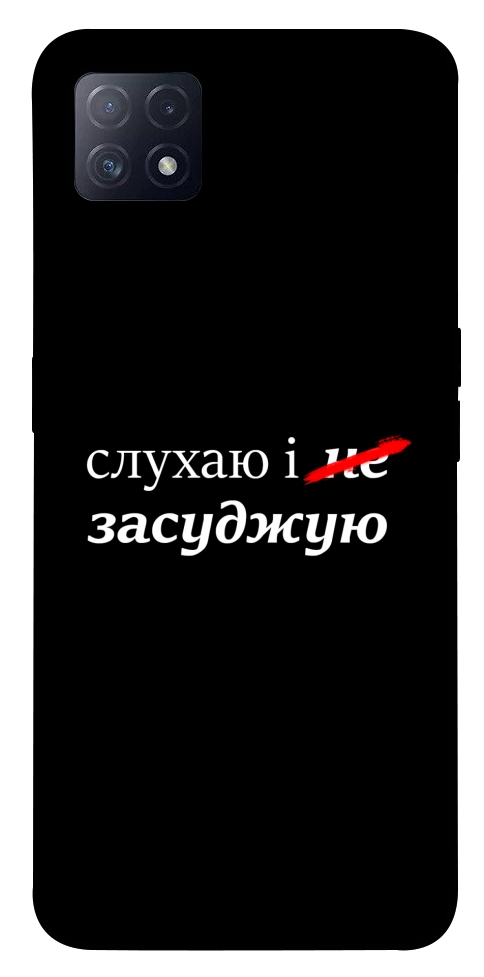 Чехол Слухаю і... для Oppo A73 5G