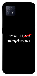 Чехол Слухаю і... для Oppo A72 5G
