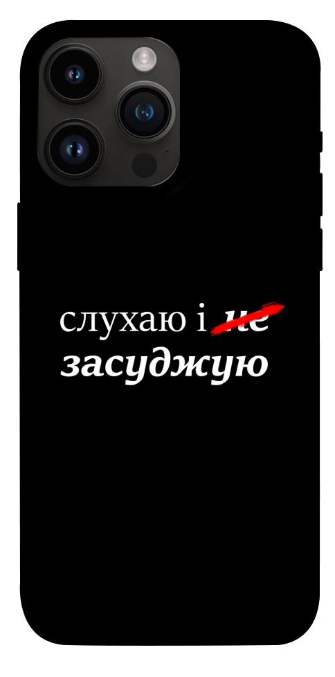Чехол Слухаю і... для iPhone 14 Pro Max