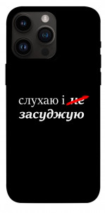 Чехол Слухаю і... для iPhone 14 Pro Max