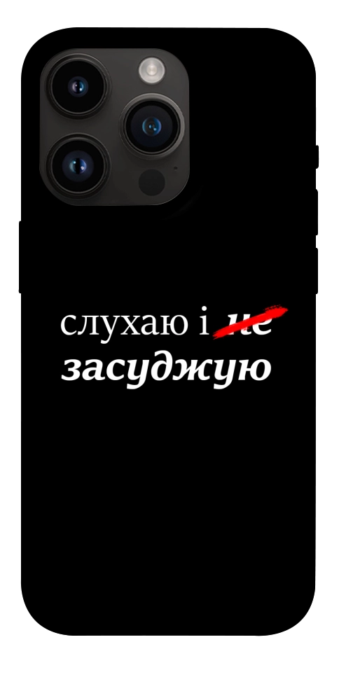 Чохол Слухаю і... для iPhone 14 Pro