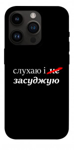 Чехол Слухаю і... для iPhone 14 Pro