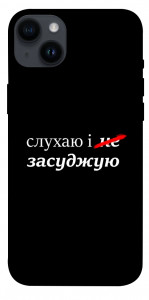 Чехол Слухаю і... для iPhone 14 Plus