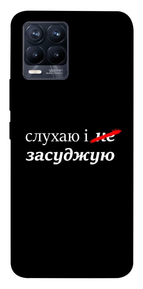 Чехол Слухаю і... для Realme 8
