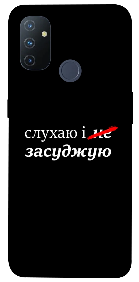 Чехол Слухаю і... для OnePlus Nord N100