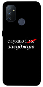 Чехол Слухаю і... для OnePlus Nord N100