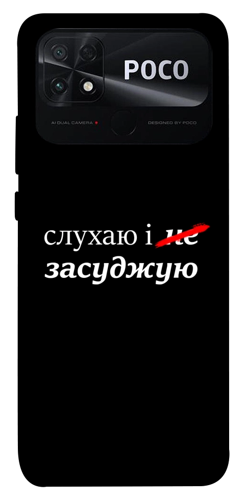 Чехол Слухаю і... для Xiaomi Poco C40