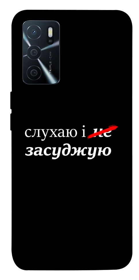 Чехол Слухаю і... для Oppo A16